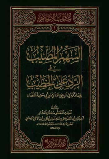  السهم المصيب في الرد على الخطيب مما ذكره في تاريخه عن الإمام أبي حنفية النعمان