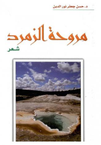 مروحة الزمرد : شعر