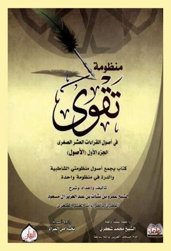  منظومة تقوى في أصول القراءات العشر الصغرى من طريقى الشاطبية والدرة : مرتبة على أبواب الأصول