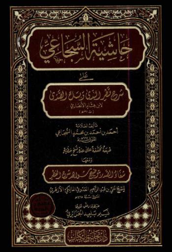 حاشية السجاعي على شرح قطر الندى وبل الصدى لابن هشام الأنصاري