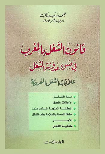  قانون الشغل بالمغرب في ضوء مدونة الشغل