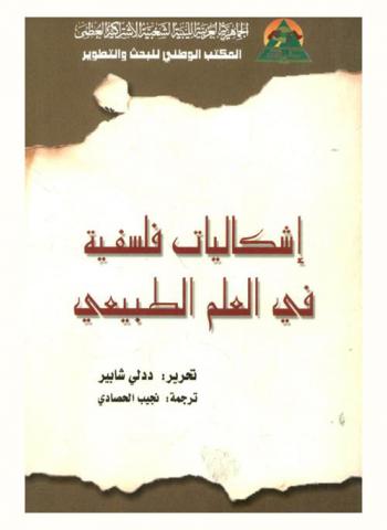 إشكاليات فلسفية في العلم الطبيعي