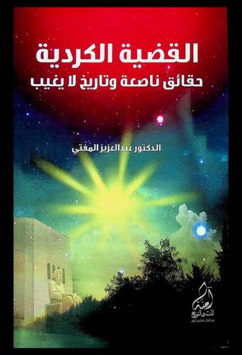  القضية الكوردية : حقائق ناصعة وتاريخ لا يغيب