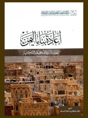  إعادة بناء اليمن : التحديات السياسية والاقتصادية والاجتماعية