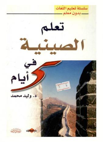  تعلم الصينية في خمس أيام