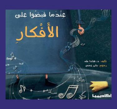 عندما قبضوا على الأفكار