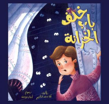 خلف باب الخزانة