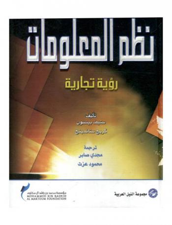  نظم المعلومات : رؤية تجارية