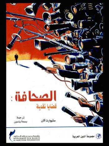  الصحافة : قضايا نقدية