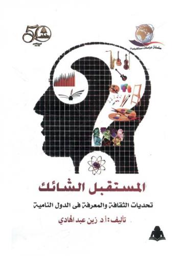 المستقبل الشائك : تحديات الثقافة والمعرفة في الدول النامية