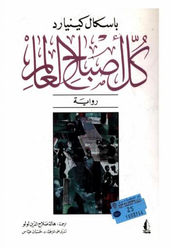 كل أصباح العالم