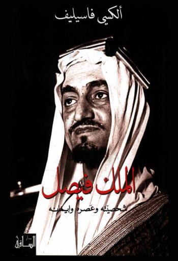 الملك فيصل : شخصيته وعصره وإيمانه