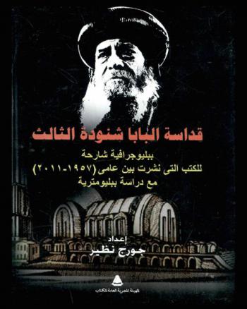  قداسة البابا شنودة الثالث : ببليوجرافية شارحة للكتب التي نشرت بين عامي (1957-2011) مع دراسة بيلتومترية