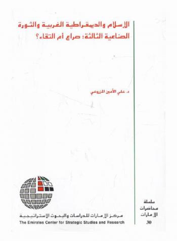 الإسلام والديمقراطية الغربية والثورة الصناعية الثالثة : صراع أم إلتقاء ؟