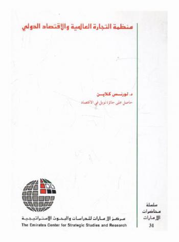 منظمة التجارة العالمية والاقتصاد الدولي /‪‪‪‪‪‪‪‪‪