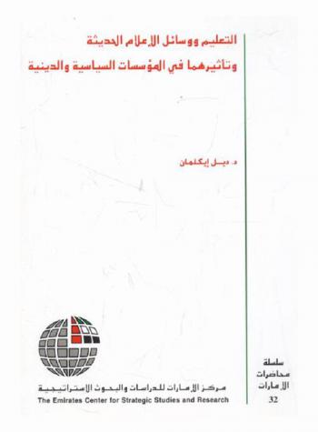 التعليم ووسائل الإعلام الحديثة وتأثيرهما في المؤسسات السياسية والدينية