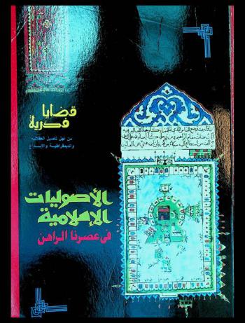  الأصوليات الإسلامية في عصرنا الراهن