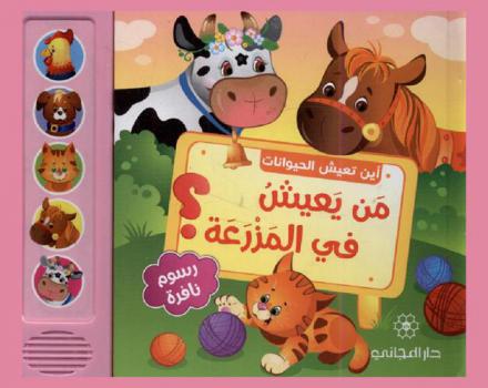  من يعيش في المزرعة ؟