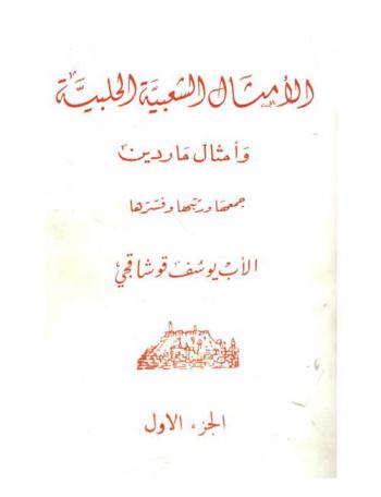 الأمثال الشعبية الحلبية