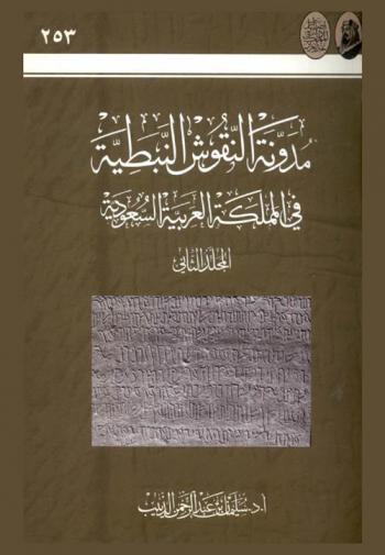 مدونة النقوش النبطية في المملكة العربية السعودية