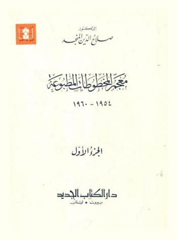  معجم المخطوطات المطبوعة 1954-1960