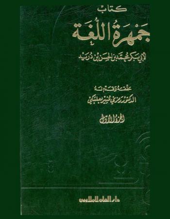 كتاب جمهرة اللغة