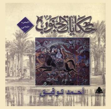  حكايات الجنوب : موروث الحكي الشعبي في أسيوط