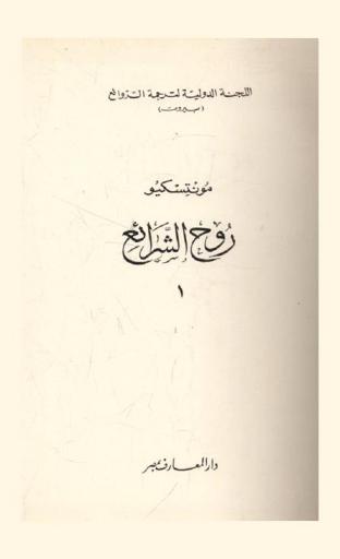  روح الشرائع