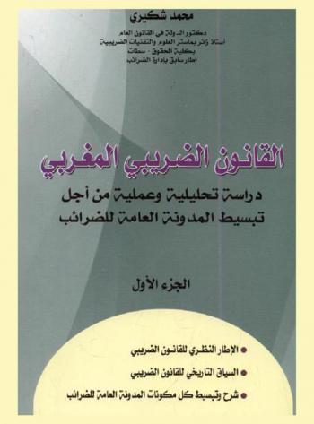  القانون الضريبي المغربي : دراسة تحليلية وعملية من أجل تبسيط المدونة العامة للضرائب : الإطار النظري للقانون الضريبي-السياق التاريخي للقانون الضريبي-شرح وتبسيط كل مكونات المدونة العامة للضرائب