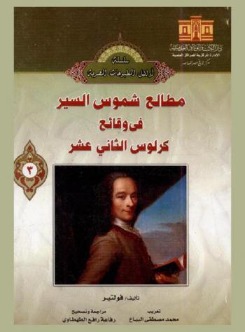  مطالع شموس السير في وقائع كرلوس الثاني عشر