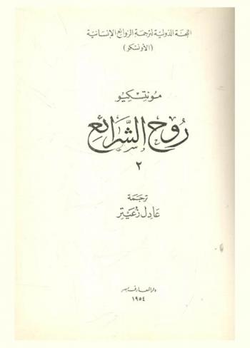  روح الشرائع