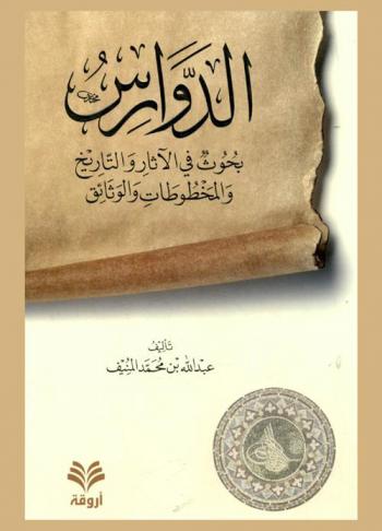  الدوارس : بحوث في الآثار والتاريخ والمخطوطات والوثائق