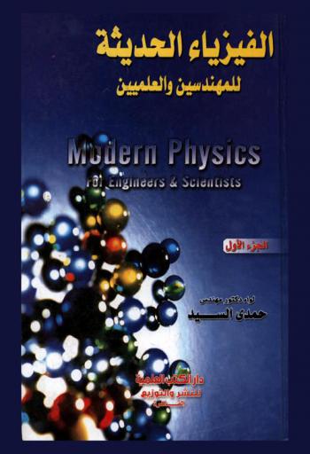  الفيزياء الحديثة للمهندسين والعلماء = Modern physics for engineers & scientists