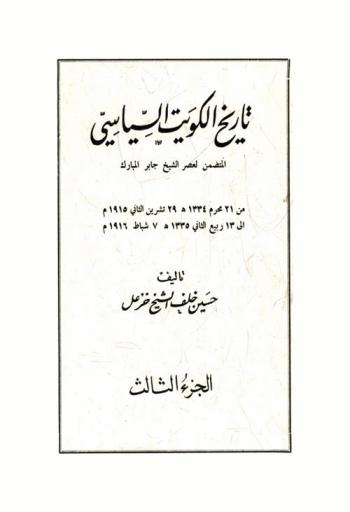  تاريخ الكويت السياسي : المتضمن لعصر الشيخ جابر المبارك