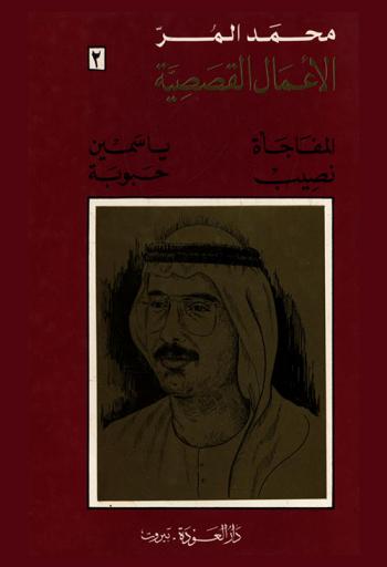  الأعمال القصصية /‪‪‪‪‪‪‪‪‪‪