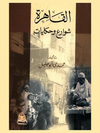  القاهرة : شوارع وحكايات