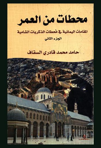 محطات من العمر : المقامات اليمانية في محطات الذكريات الشامية