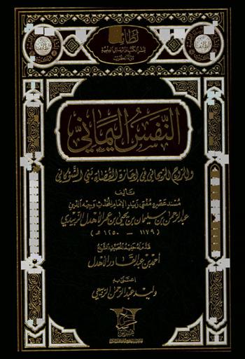  النفس اليماني والروح الريحاني في إجازة القضاة بني الشوكاني