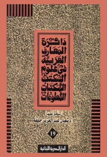  دائرة المعارف العربية في علوم الكتب والمكتبات والمعلومات