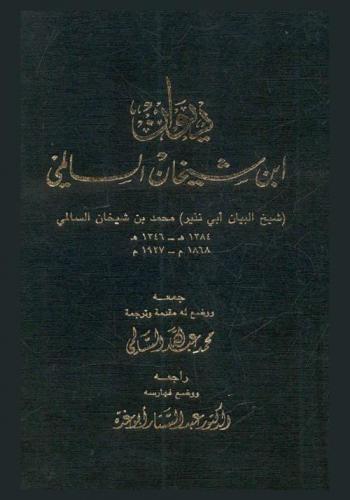 ديوان ابن شيخان السالمي