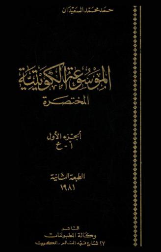  الموسوعة الكويتية المختصرة = The shorter Kuwaiti encyclopaedia