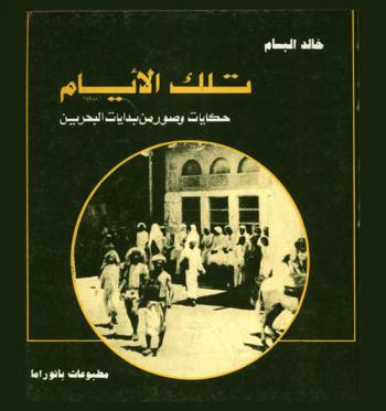  تلك الأيام : حكايات وصور من بدايات البحرين / خالد عبد الرحمن البسام