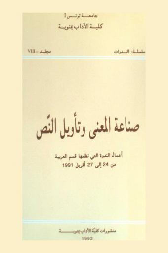  صناعة المعنى وتأويل النص : أعمال الندوة التي نظمها قسم العربية من 24 إلى أبريل 1991 = La production sens et l'interprétation