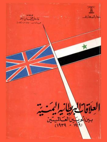  العلاقات البريطانية اليمنية بين الحربين العالميتين، 1919-1939