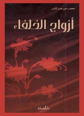  أزواج الخلفاء