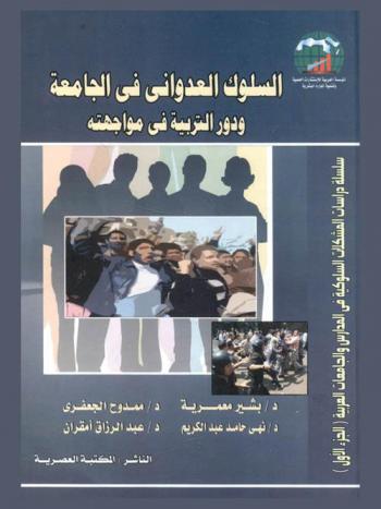  السلوك العدواني في الجامعة ودور التربية في مواجهته