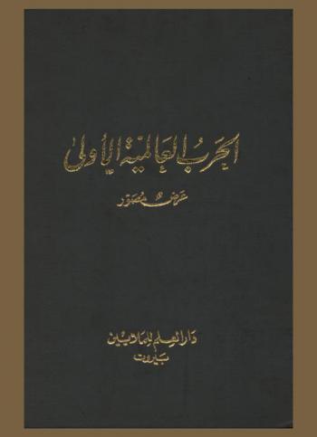  الحرب العالمية الأولى : عرض مصور