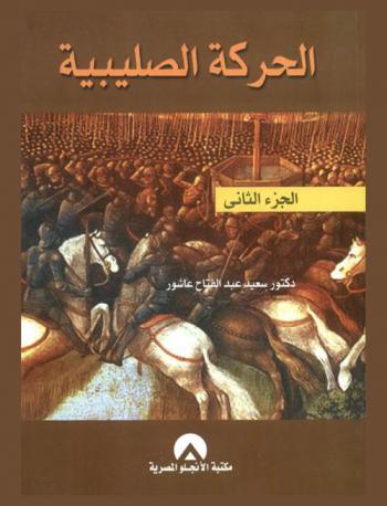 الحركة الصليبية : صفحة مشرقة في تاريخ الجهاد العربي في العصور الوسطى