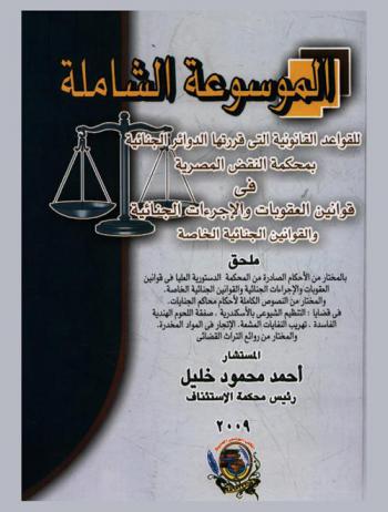  الموسوعة الشاملة للقواعد القانونية التي قررتها الدوائر الجنائية بمحكمة النقض المصرية في قوانين العقوبات والإجراءات الجنائية والقوانين الجنائية الخاصة : ملحق بالمختار من الأحكام الصادرة من المحكمة الدستورية العليا في قوانين العقوبات والإجراءات الجنائية والقوانين الجنائية الخاصة في قضايا التنظيم الشيوعي بالإسكندرية، صفقة اللحوم الهندية الفاسدة، تهريب النفايات المشعة، الإتجار في المواد المخدرة والمختار من روائع التراث القضائي