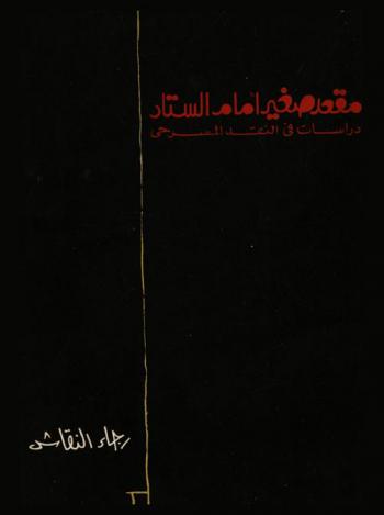  مقعد صغير أمام الستار : دراسات في النقد المسرحي